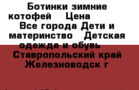 Ботинки зимние котофей  › Цена ­ 1 200 - Все города Дети и материнство » Детская одежда и обувь   . Ставропольский край,Железноводск г.